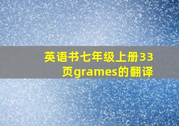 英语书七年级上册33页grames的翻译