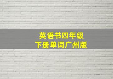 英语书四年级下册单词广州版