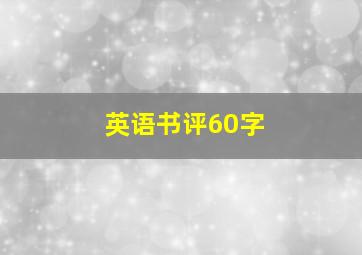 英语书评60字