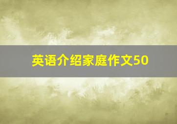 英语介绍家庭作文50