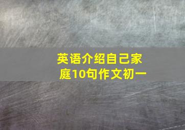 英语介绍自己家庭10句作文初一