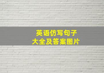 英语仿写句子大全及答案图片