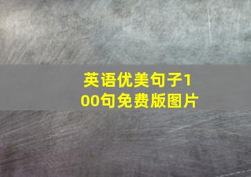 英语优美句子100句免费版图片