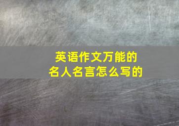 英语作文万能的名人名言怎么写的