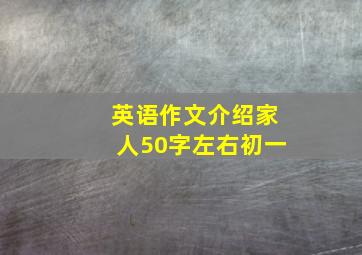 英语作文介绍家人50字左右初一