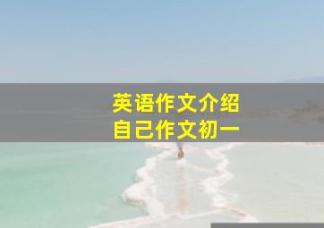 英语作文介绍自己作文初一