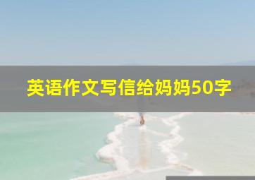 英语作文写信给妈妈50字