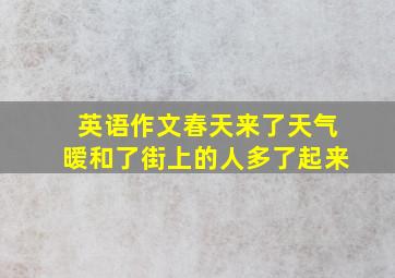 英语作文春天来了天气暧和了街上的人多了起来