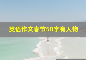 英语作文春节50字有人物