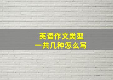 英语作文类型一共几种怎么写