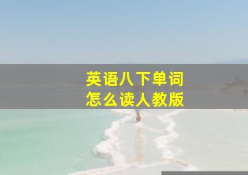 英语八下单词怎么读人教版