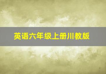 英语六年级上册川教版