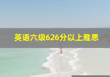 英语六级626分以上雅思