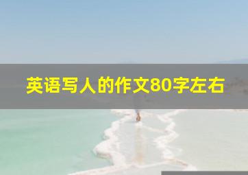 英语写人的作文80字左右