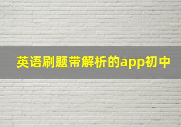 英语刷题带解析的app初中