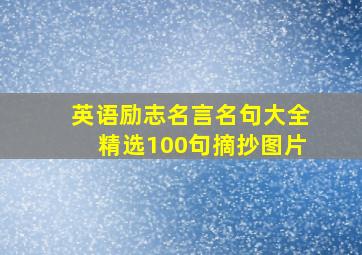 英语励志名言名句大全精选100句摘抄图片