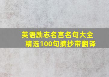 英语励志名言名句大全精选100句摘抄带翻译