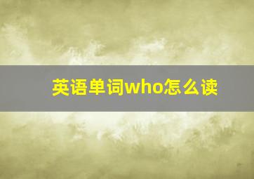 英语单词who怎么读