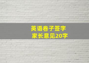 英语卷子签字家长意见20字