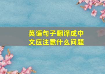 英语句子翻译成中文应注意什么问题