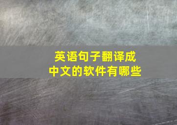 英语句子翻译成中文的软件有哪些