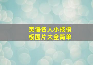 英语名人小报模板图片大全简单