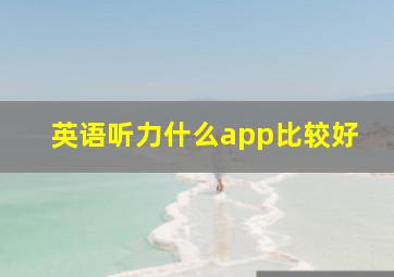 英语听力什么app比较好