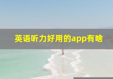 英语听力好用的app有啥