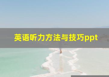 英语听力方法与技巧ppt