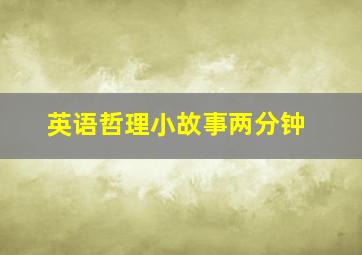 英语哲理小故事两分钟