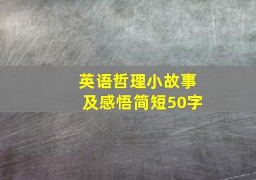 英语哲理小故事及感悟简短50字