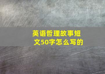 英语哲理故事短文50字怎么写的