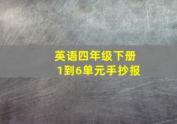 英语四年级下册1到6单元手抄报