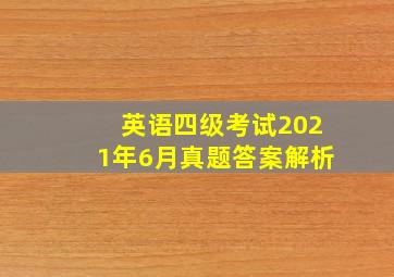 英语四级考试2021年6月真题答案解析