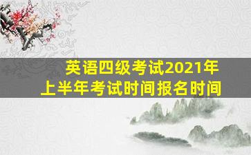 英语四级考试2021年上半年考试时间报名时间