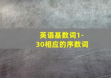 英语基数词1-30相应的序数词