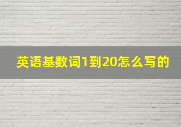 英语基数词1到20怎么写的