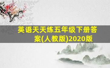 英语天天练五年级下册答案(人教版)2020版