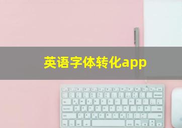 英语字体转化app