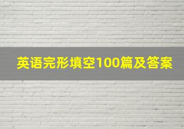 英语完形填空100篇及答案