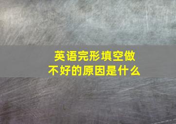 英语完形填空做不好的原因是什么