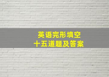 英语完形填空十五道题及答案