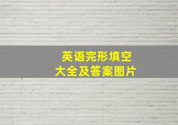 英语完形填空大全及答案图片