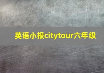 英语小报citytour六年级