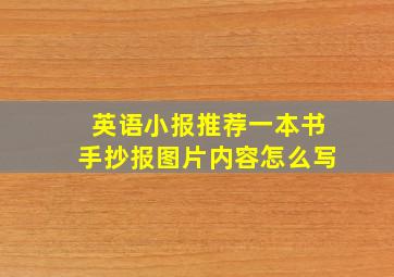 英语小报推荐一本书手抄报图片内容怎么写