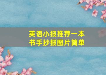 英语小报推荐一本书手抄报图片简单