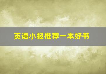 英语小报推荐一本好书