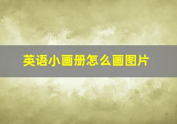 英语小画册怎么画图片