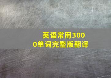 英语常用3000单词完整版翻译