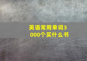 英语常用单词3000个买什么书